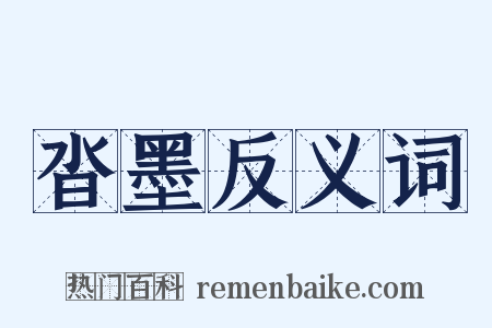 沓墨反义词是什么意思的图片